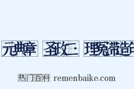 元典章·圣政二·理冤滞造句是什么意思的图片